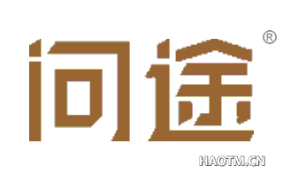 问途 