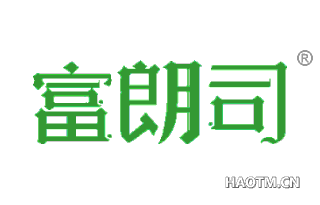 富朗司 