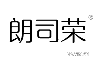 朗司荣 