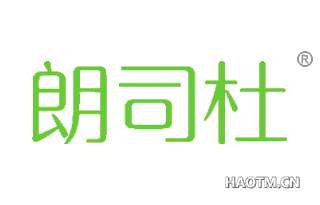 朗司杜 