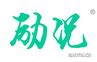 励况 
