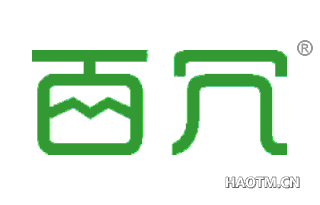 百冗 