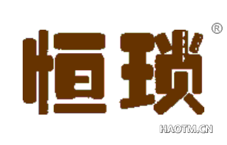 恒琐 