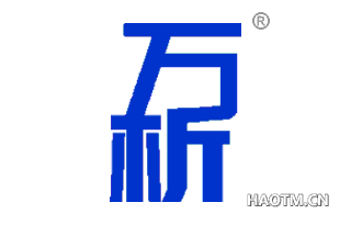 万析 