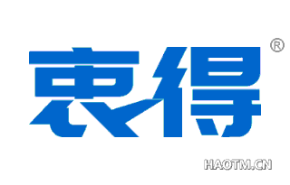 衷得 