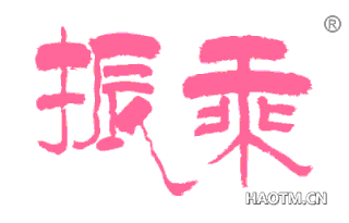 振乘 