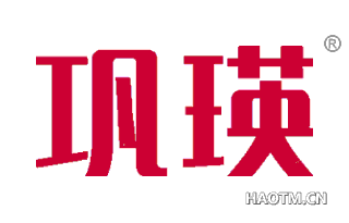 巩瑛 