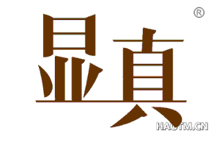 显真 