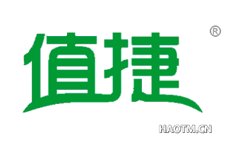 值捷 