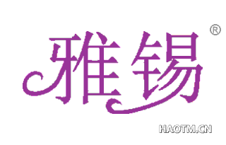 雅锡 