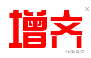增齐 