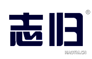志归 