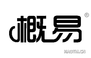 概易 