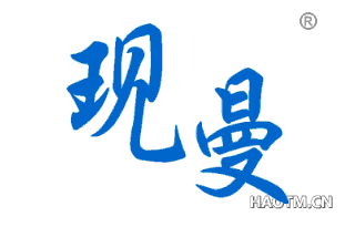 现曼 