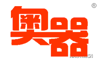 奥器 