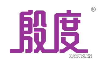 殷度 