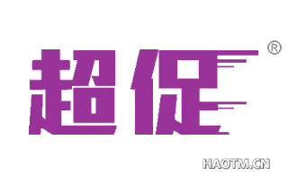超促 