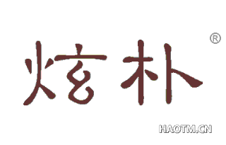 炫朴 