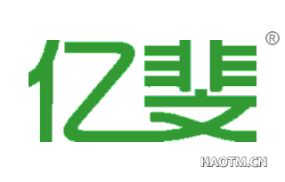 亿斐 