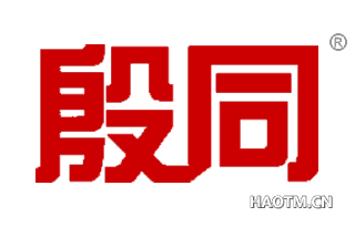 殷同 