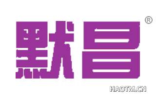 默昌 