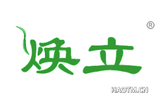 焕立 