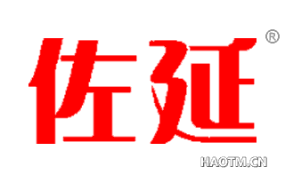 佐延 