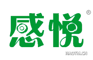 感悦 