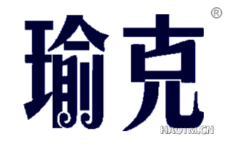 瑜克 