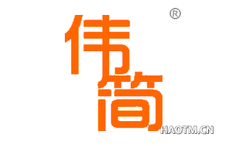 伟简 