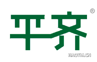 平齐 