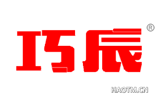 巧辰 