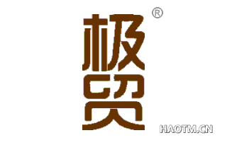 极贸 