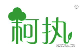 柯执 