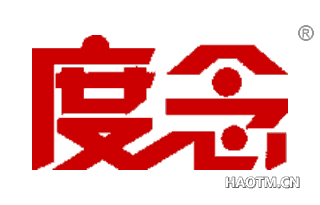 度念 