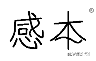 感本 