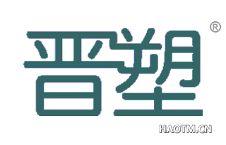晋塑 