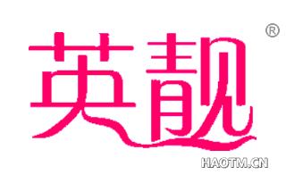 英靓 