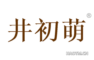 井初萌 