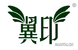 翼印 