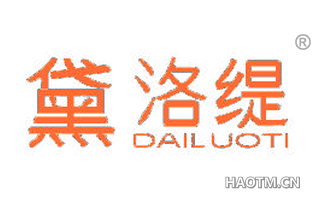 黛洛缇 