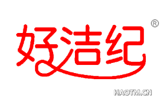好洁纪 