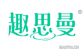 趣思曼 