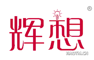 辉想 