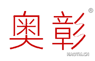 奥彰 