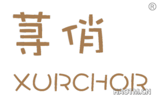 荨俏 XURCHOR