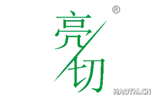 亮切 