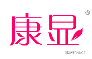 康显 
