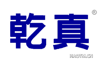 乾真 