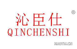 沁臣仕 